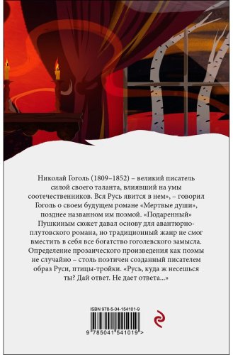 Книга Гоголь Н.В.: Мертвые души. Белая птица купить,NaN
