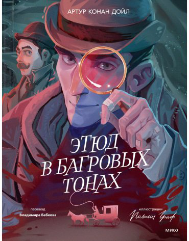 Книга Дойл А. К.: Этюд в багровых тонах (с илл. П. Граф) купить,NaN