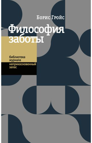 Книга Гройс Б.: Философия заботы купить,NaN