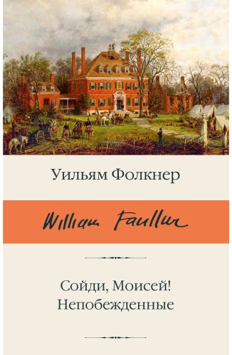 Книга Фолкнер У.: Сойди, Моисей! Непобежденные купить,NaN