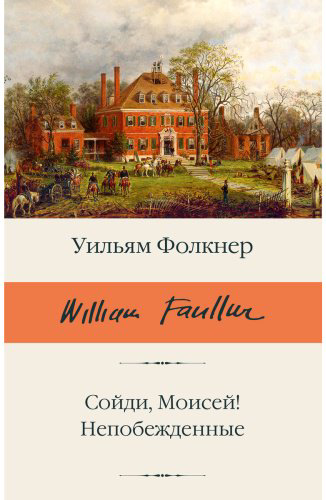 Книга Фолкнер У.: Сойди, Моисей! Непобежденные купить,NaN