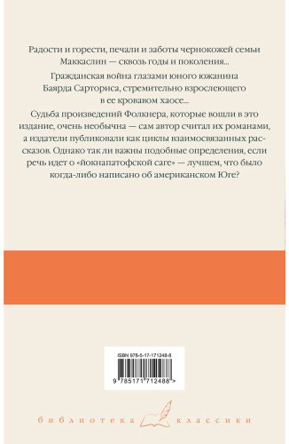 Книга Фолкнер У.: Сойди, Моисей! Непобежденные купить,NaN