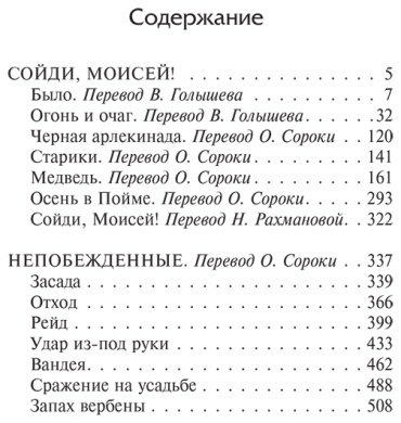 Книга Фолкнер У.: Сойди, Моисей! Непобежденные купить,NaN