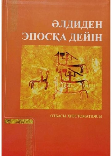 Книга Керімбай: Әлдиден эпосқа дейін купить,NaN