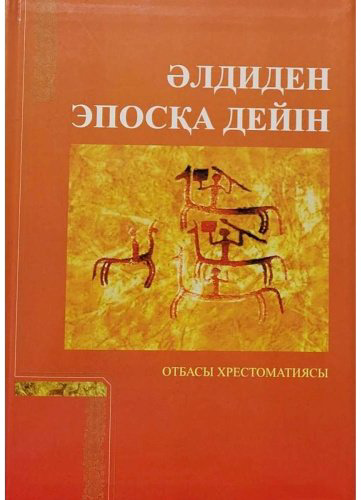 Книга Керімбай: Әлдиден эпосқа дейін купить,NaN