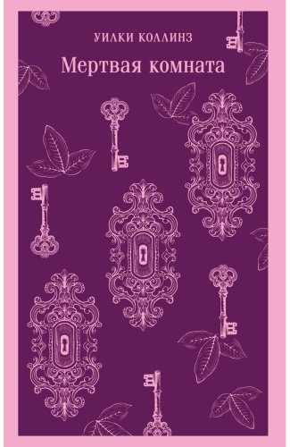 Книга Коллинз У.: Мертвая комната купить,NaN