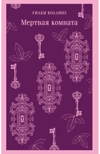 Книга Коллинз У.: Мертвая комната купить,NaN