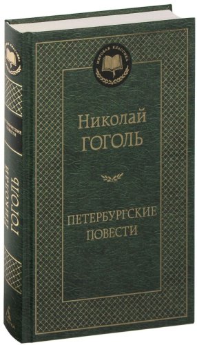 Книга Гоголь Н.В.: Петербургские повести. Мировая классика купить,NaN