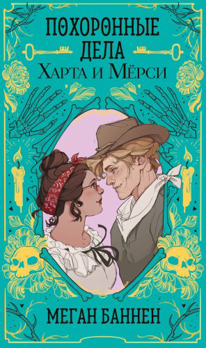 Книга Баннен М.: Похоронные дела Харта и Мёрси купить,NaN
