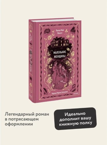 Книга Олкотт Л. М.: Маленькие женщины купить,NaN
