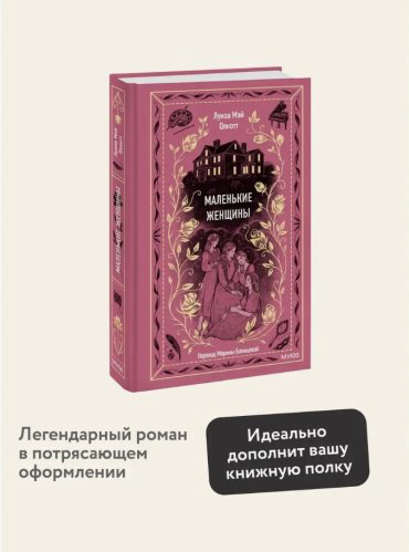 Книга Олкотт Л. М.: Маленькие женщины купить,NaN