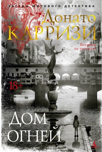 Книга Карризи Д.: Дом огней купить,NaN