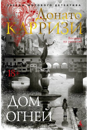 Книга Карризи Д.: Дом огней купить,NaN