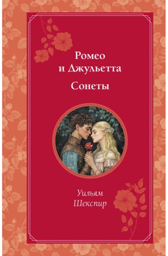 Книга Шекспир У.: Ромео и Джульетта. Сонеты купить,NaN