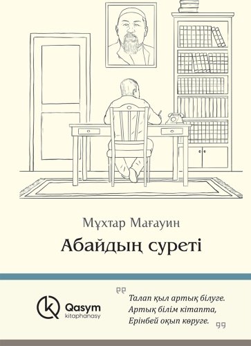Книга Мағауин М.: Абайдың суреті купить,NaN