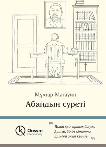 Книга Мағауин М.: Абайдың суреті купить,NaN