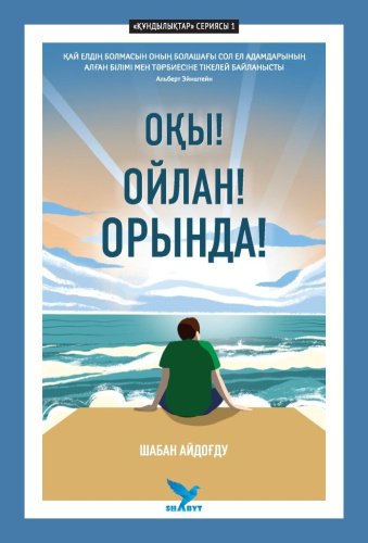 Книга Айдоғду Ш.: Оқы! Ойлан! Орында! купить,NaN