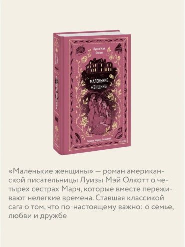 Книга Олкотт Л. М.: Маленькие женщины купить,NaN