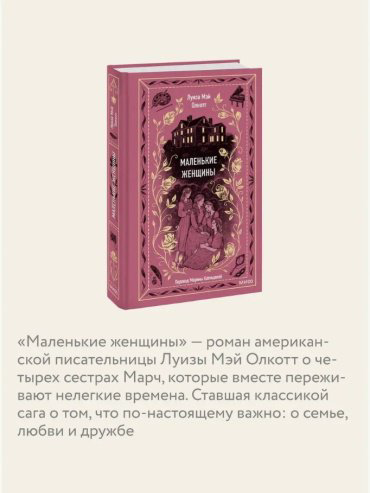 Книга Олкотт Л. М.: Маленькие женщины купить,NaN