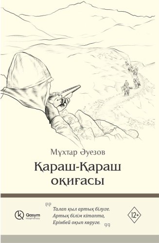 Книга Әуезов М.: Қараш-Қараш оқиғасы купить,NaN