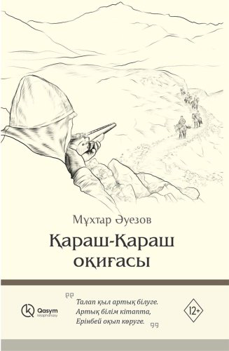 Книга Әуезов М.: Қараш-Қараш оқиғасы купить,NaN