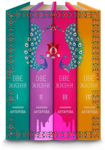 Книга Антарова К.Е.: Две жизни купить,NaN