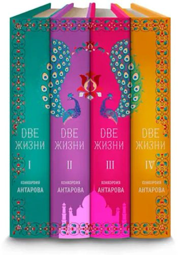 Книга Антарова К.Е.: Две жизни купить,NaN