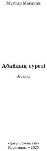 Книга Мағауин М.: Абайдың суреті купить,NaN