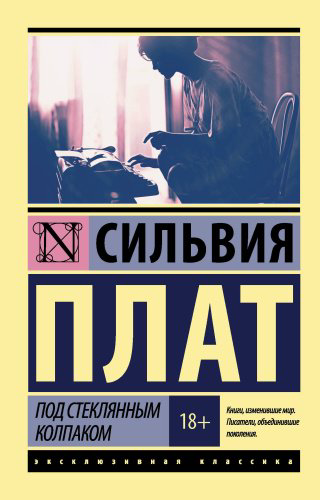 Книга Плат С.: Под стеклянным колпаком купить,NaN