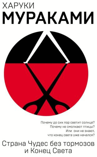 Книга Мураками Х.: Страна Чудес без тормозов и Конец Света купить,NaN