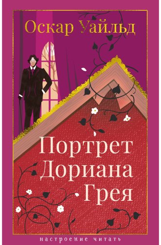 Книга Уайльд О.: Портрет Дориана Грея купить,NaN