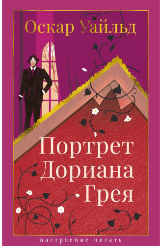 Книга Уайльд О.: Портрет Дориана Грея купить,NaN