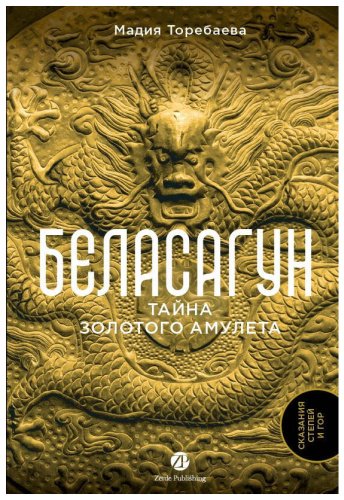 Книга Торебаева М.: Беласагун. Тайна золотого амулета купить,NaN
