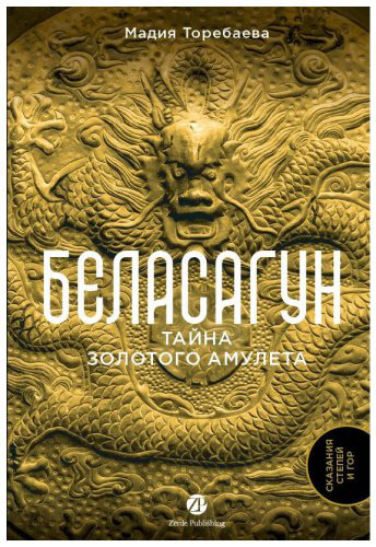 Книга Торебаева М.: Беласагун. Тайна золотого амулета купить,NaN