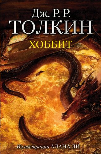 Книга Толкин Дж. Р. Р.: Хоббит (с илл. Алана Ли) купить,NaN
