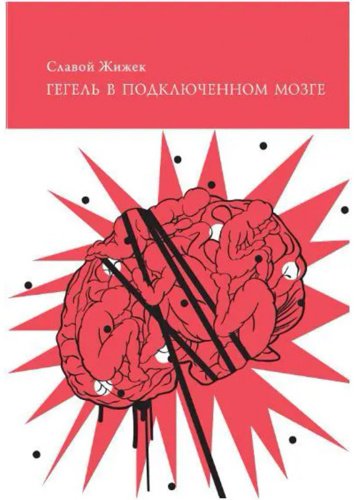 Книга Жижек С.: Гегель в подключенном мозге купить,NaN