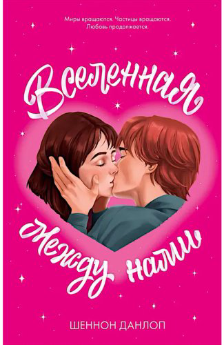 Книга Данлоп Ш.: Вселенная между нами купить,NaN