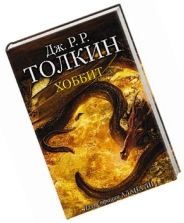 Книга Толкин Дж. Р. Р.: Хоббит (с илл. Алана Ли) купить,NaN