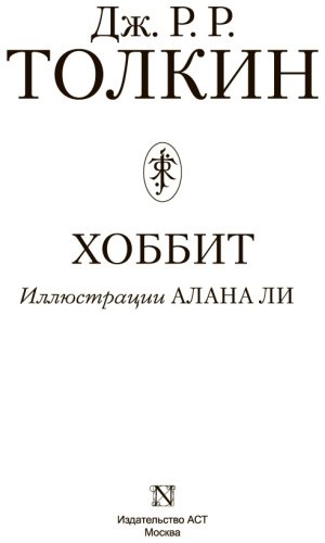 Книга Толкин Дж. Р. Р.: Хоббит (с илл. Алана Ли) купить,NaN