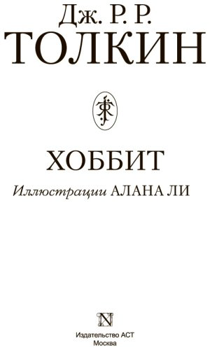 Книга Толкин Дж. Р. Р.: Хоббит (с илл. Алана Ли) купить,NaN