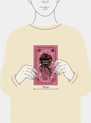 Книга Олкотт Л. М.: Маленькие женщины купить,NaN