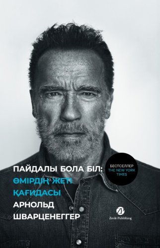 Книга Арнольд Шварценеггер: Арнольд Шварценеггер, Пайдалы бола бiл (Будь нужным) купить,NaN