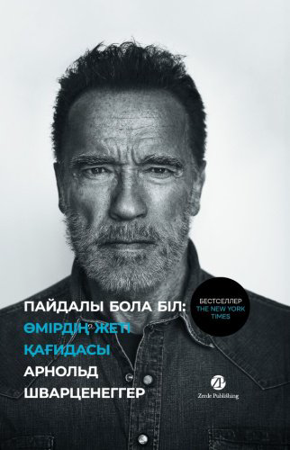 Книга Арнольд Шварценеггер: Арнольд Шварценеггер, Пайдалы бола бiл (Будь нужным) купить,NaN