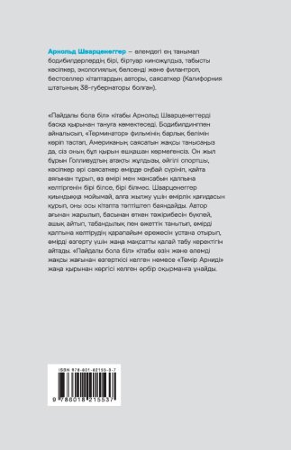 Книга Арнольд Шварценеггер: Арнольд Шварценеггер, Пайдалы бола бiл (Будь нужным) купить,NaN
