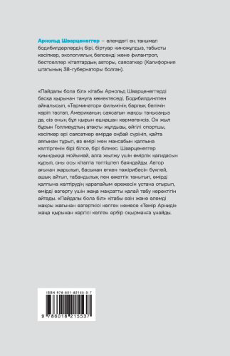 Книга Арнольд Шварценеггер: Арнольд Шварценеггер, Пайдалы бола бiл (Будь нужным) купить,NaN