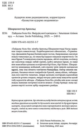 Книга Арнольд Шварценеггер: Арнольд Шварценеггер, Пайдалы бола бiл (Будь нужным) купить,NaN