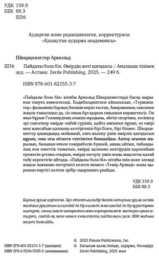 Книга Арнольд Шварценеггер: Арнольд Шварценеггер, Пайдалы бола бiл (Будь нужным) купить,NaN