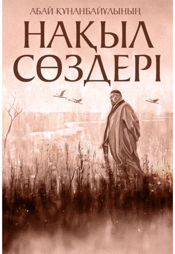 Книга Без автора: Абай Құнанбайұлының нақыл сөздері купить,NaN