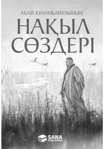 Книга Без автора: Абай Құнанбайұлының нақыл сөздері купить,NaN