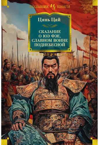 Книга Цянь Цай: Сказание о Юэ Фэе, славном воине Поднебесной (с илл.) купить,NaN